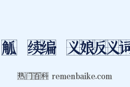 觚賸续编·义娘反义词是什么意思的图片
